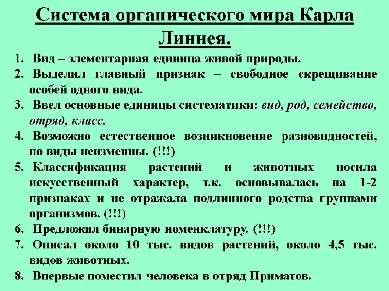 Система органического мира Карла Линнея.  Вид – элементарная единица живой природы.  Выделил